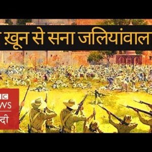 Jallianwala Bagh massacre : Blow by blow account of the blood bath (BBC Hindi)
