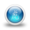 021825-3d-glossy-blue-orb-icon-culture-chinese-zodiac1-tiger.png