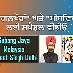 "ਚੁਗਲਖੋਰਾਂ" ਅਤੇ "ਮੀਸਣਿਆਂ" ਲਈ ਸਪੈਸ਼ਲ ਵੀਡੀਓ | By Baljeet Singh Delhi