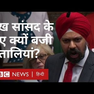 Britain के सांसद Tanmanjit Singh Dhesi ने प्रधानमंत्री Boris Johnson से क्या पूछा? (BBC Hindi)