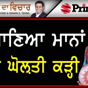 Chajj Da Vichar 854 || ਮਰਜਾਣਿਆ ਮਾਨਾਂ ਤੂੰ ਵੀ ਘੋਲ਼ਤੀ ਕੜ੍ਹੀ