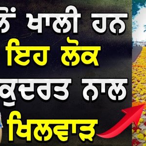 ਅਕਲੋਂ ਖਾਲੀ ਹਨ ਇਹ ਲੋਕ | ਕੁਦਰਤ ਨਾਲ ਖਿਲਵਾੜ | Baljeet Singh Delhi