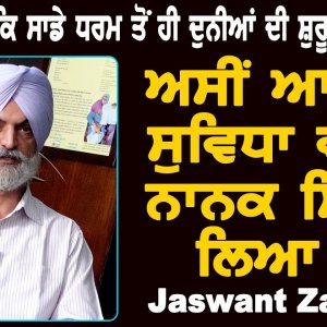 ਅਸੀਂ ਗੁਰੂ ਨਾਨਕ ਨੂੰ ਧੰਦਾ ਬਣਾ ਲਿਆ ਹੈ ॥ Jaswant Zafar || Part 1