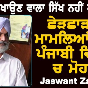 ਨੌਜਵਾਨ ਨਸ਼ੇ ਦੇ ਆਦੀ ਨਹੀਂ ਨਸ਼ੇ ਦੇ ਸ਼ਿਕਾਰ ਨੇ || Jaswant Zafar || Part 2