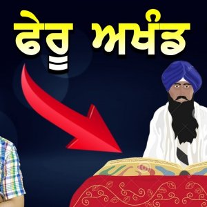 ਅੱਖ ਫੇਰੂ ਅਖੰਡ ਪਾਠ | Akhand Paath | Baljeet Singh Delhi