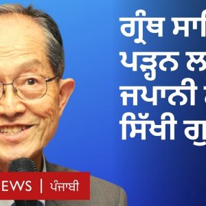 Punjabi by Japanese: Tomio Mizokami learnt Gurmukhi to read Guru Granth Sahib