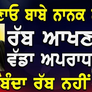 ਨਾ ਬਣਾਓ ਬਾਬੇ ਨਾਨਕ ਨੂੰ ਰੱਬ | Baba Nanak is Not God | Baljeet Singh Delhi