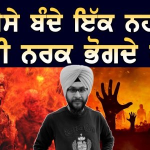 ਐਸੇ ਬੰਦੇ ਇੱਕ ਨਹੀਂ, ਕਈ ਨਰਕ ਭੋਗਦੇ ਹਨ | Kapadh Roop Suhavana | Narak | Baljeet Singh Delhi