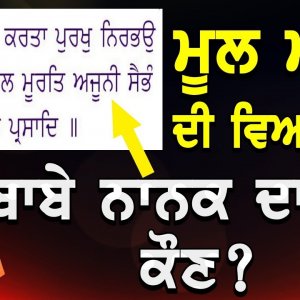 ਮੂਲ ਮੰਤਰ ਦੀ ਵਿਆਖਿਆ | ਬਾਬੇ ਨਾਨਕ ਦਾ ਰੱਬ ਕੌਣ ? | Mool Mantar | Baljeet Singh Delhi