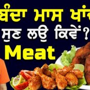 Concept Of Meat ? | ਹਰ ਬੰਦਾ ਮਾਸ ਖਾਂਦਾ ਹੈ, ਸੁਣ ਲਉ ਕਿਵੇਂ ? | Maas | Chicken | Baljeet Singh Delhi