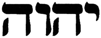 yahweh-hebrew-200.gif